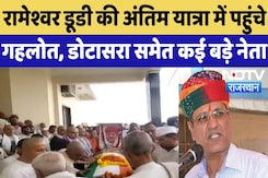 Rameshwar Dudi Passed Away: कुछ देर में रवाना होगी अंतिम यात्रा, Gehlot, Dotasra समेत कई नेता शामिल Rameshwar Dudi Passed Away: कुछ देर में रवाना होगी अंतिम यात्रा, Gehlot, Dotasra समेत कई नेता शामिल