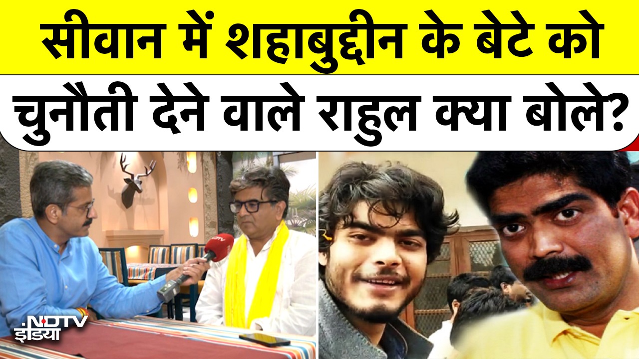 Video : Bihar elections: Siwan में बदलाव की बयार Rahul Kirti vs Osama |