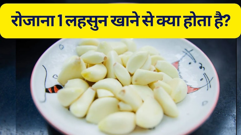 7 दिनों तक खाली पेट लहसुन खाने से क्या होता है, लहसुन खाने से कौन सी बीमारी दूर होती है? जानें फायदे, नुकसान 7 दिनों तक खाली पेट लहसुन खाने से क्या होता है, लहसुन खाने से कौन सी बीमारी दूर होती है? जानें फायदे, नुकसान