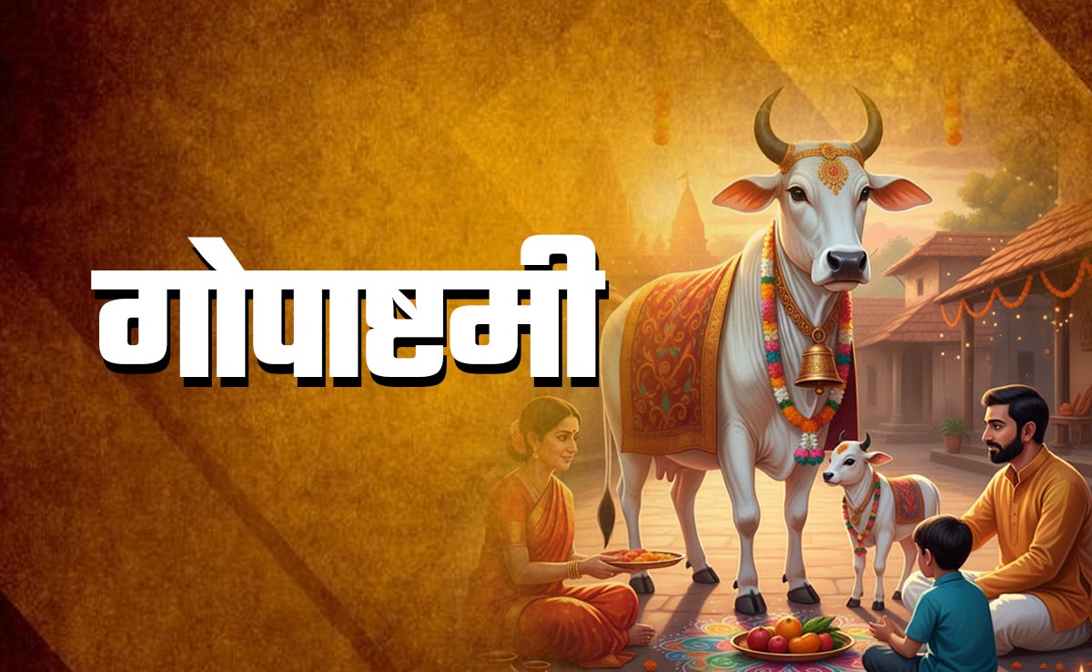 Gopashtami 2025: गाय की पूजा के ज्योतिष उपाय, जिसे करते ही कटेंगे सारे कष्ट और पूरी होंगी कामनाएं