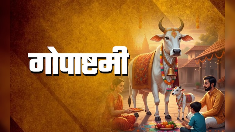 Gopashtami 2025: गाय की पूजा के ज्योतिष उपाय, जिसे करते ही कटेंगे सारे कष्ट और पूरी होंगी कामनाएं