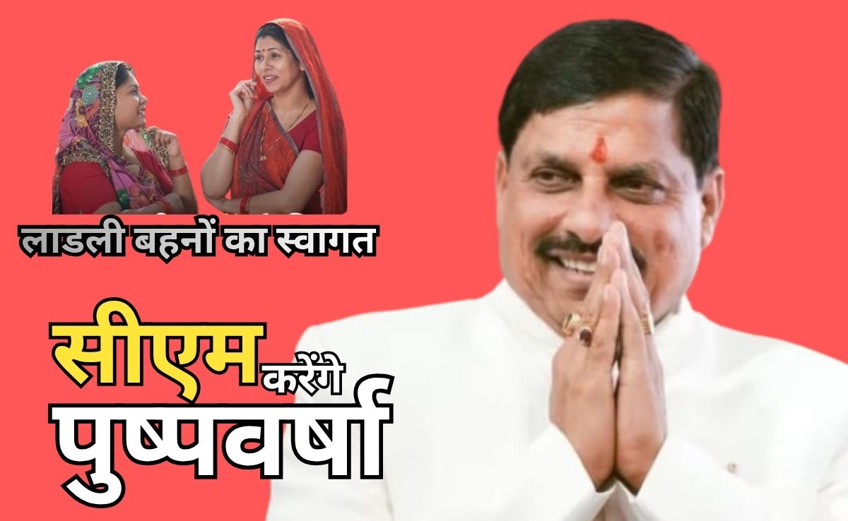 भाई दूज पर पुष्पवर्षा कर सीएम लाडली बहनों का करेंगे स्वागत, लाडलियों के खातों में भेजेंगे 250 रुपए शगुन