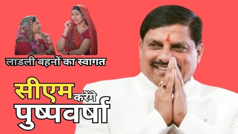भाई दूज पर पुष्पवर्षा कर सीएम लाडली बहनों का करेंगे स्वागत, लाडलियों के खातों में भेजेंगे 250 रुपए शगुन भाई दूज पर पुष्पवर्षा कर सीएम लाडली बहनों का करेंगे स्वागत, लाडलियों के खातों में भेजेंगे 250 रुपए शगुन