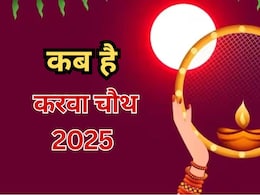 Karva chauth 2025: 9 या 10 अक्टूबर में से कब है करवा चौथ?, जानें किस समय निकलेगा चांद, अर्घ्य देने का सटीक मुहूर्त!