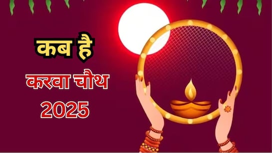 Karva chauth 2025: 9 या 10 अक्टूबर में से कब है करवा चौथ?, जानें किस समय  निकलेगा चांद, अर्घ्य देने का सटीक मुहूर्त! | Karva Chauth 2025 When October  9 or 10
