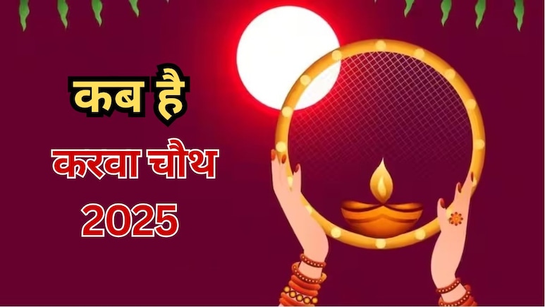 Karva chauth 2025: 9 या 10 अक्टूबर में से कब है करवा चौथ?, जानें किस समय निकलेगा चांद, अर्घ्य देने का सटीक मुहूर्त! Karva chauth 2025: 9 या 10 अक्टूबर में से कब है करवा चौथ?, जानें किस समय निकलेगा चांद, अर्घ्य देने का सटीक मुहूर्त!