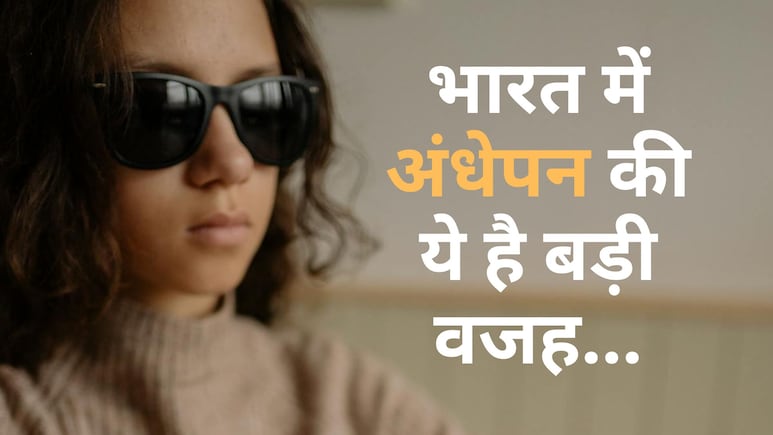 भारत में लाइफस्टाइल बन रही अंधेपन की वजह! कहीं आपकी आदतें आंखों को बीमार तो नहीं कर रहीं? भारत में लाइफस्टाइल बन रही अंधेपन की वजह! कहीं आपकी आदतें आंखों को बीमार तो नहीं कर रहीं?