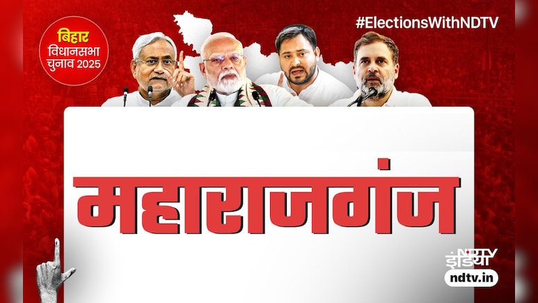 बिहार चुनाव: महाराजगंज में क्या राजद खोल पाएगा खाता या जेडीयू मार ले जाएगी बाजी, समझ लीजिए पूरा समीकरण बिहार चुनाव: महाराजगंज में क्या राजद खोल पाएगा खाता या जेडीयू मार ले जाएगी बाजी, समझ लीजिए पूरा समीकरण