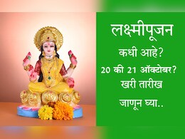 Lakshmi Puja 2025 Date And Time: लक्ष्मीपूजनाची खरी तारीख कोणती? 20 की 21 ऑक्टोबर? शुभ मुहूर्तही जाणून घ्या