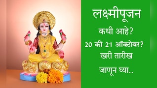 Lakshmi Puja 2025 Date And Time: लक्ष्मीपूजनाची खरी तारीख कोणती? 20 की 21 ऑक्टोबर? शुभ मुहूर्तही जाणून घ्या