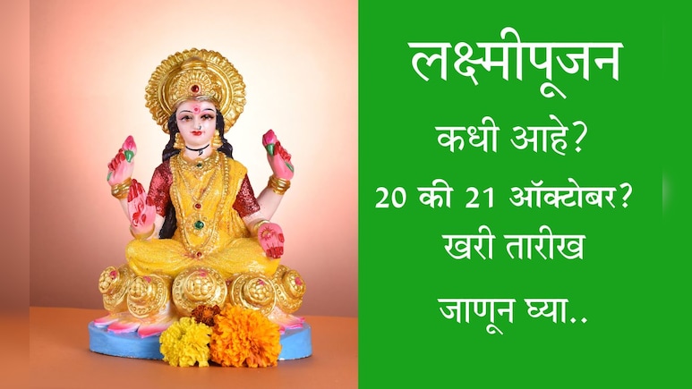 Lakshmi Puja 2025 Date And Time: लक्ष्मीपूजनाची खरी तारीख कोणती? 20 की 21 ऑक्टोबर? शुभ मुहूर्तही जाणून घ्या Lakshmi Puja 2025 Date And Time: लक्ष्मीपूजनाची खरी तारीख कोणती? 20 की 21 ऑक्टोबर? शुभ मुहूर्तही जाणून घ्या