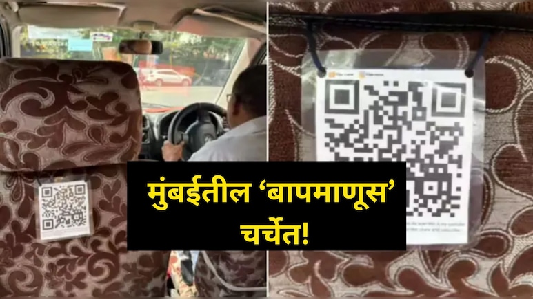 Viral QR Code: टॅक्सीवाल्याने गाडीत लावला असा QR कोड; स्कॅन करणाऱ्यांच्या डोळ्यात अश्रु, नेमकं काय केलं?
