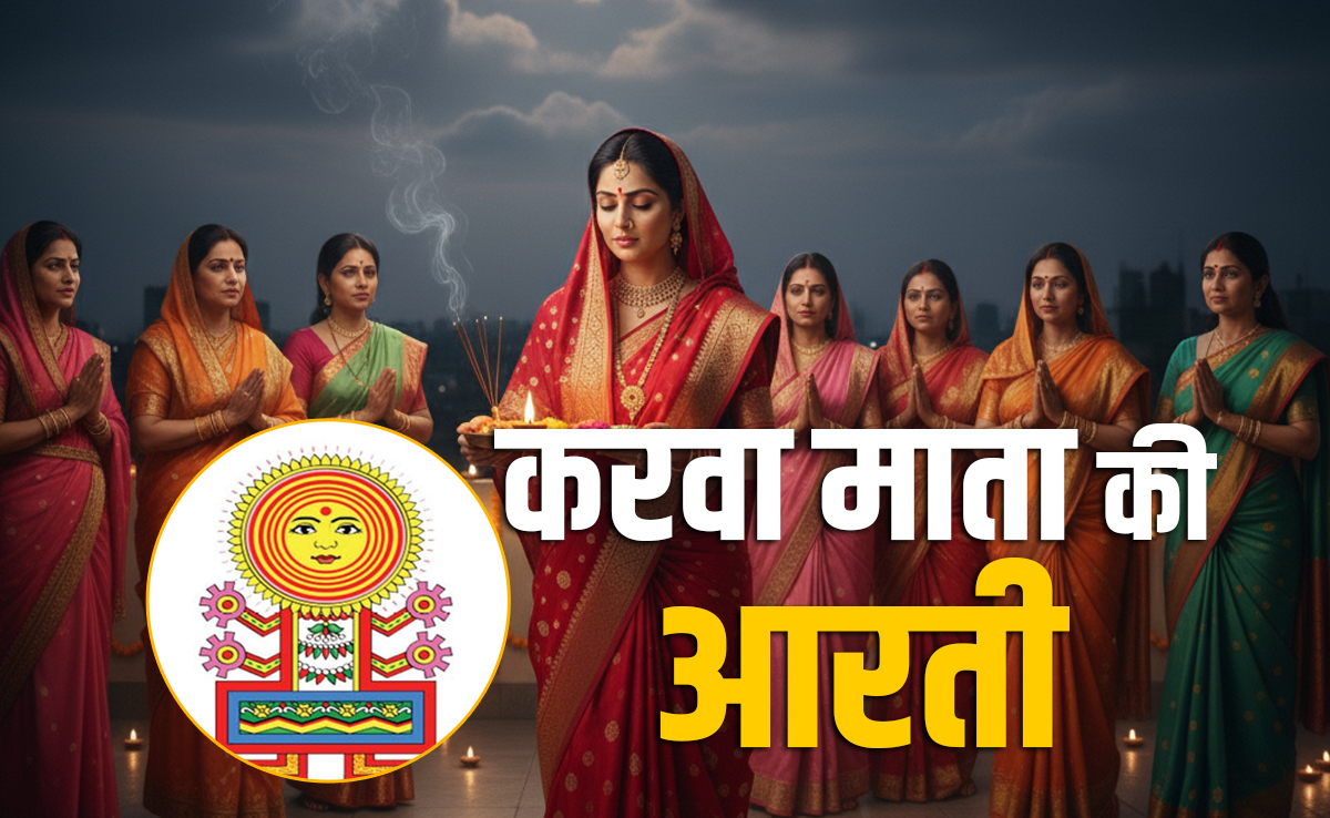 Karwa Chauth Mata Aarti Lyrics: चौथ माता की आरती बगैर अधूरा है आपका करवा चौथ व्रत 