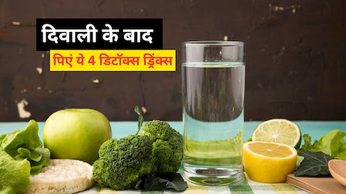 दिवाली पर बहुत खा लिए पकवान! अब करें डिटॉक्स, ट्राई करें 4 ड्रिंक्स, गंदगी हो जाएगी बाहर!