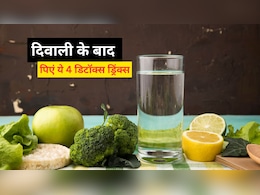 दिवाली पर बहुत खा लिए पकवान! अब करें डिटॉक्स, ट्राई करें 4 ड्रिंक्स, गंदगी हो जाएगी बाहर! दिवाली पर बहुत खा लिए पकवान! अब करें डिटॉक्स, ट्राई करें 4 ड्रिंक्स, गंदगी हो जाएगी बाहर!