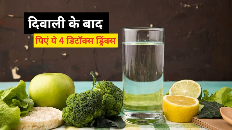 दिवाली पर बहुत खा लिए पकवान! अब करें डिटॉक्स, ट्राई करें 4 ड्रिंक्स, गंदगी हो जाएगी बाहर! दिवाली पर बहुत खा लिए पकवान! अब करें डिटॉक्स, ट्राई करें 4 ड्रिंक्स, गंदगी हो जाएगी बाहर!