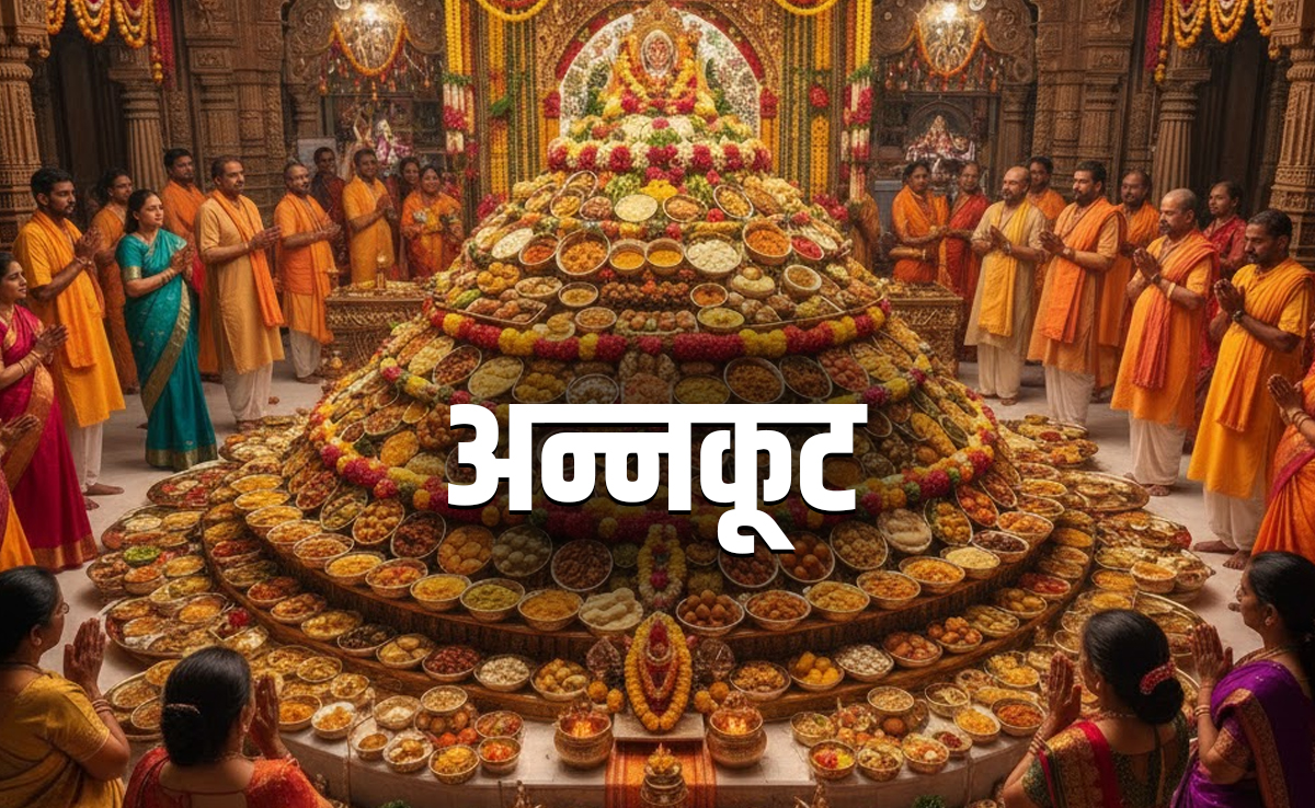 Annakut Puja 2025: कब है अन्नकूट पूजा, जानें क्यों मनाया जाता है ये पर्व और क्या है इसकी कथा?