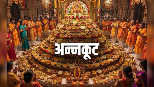 Annakut Puja 2025: कब है अन्नकूट पूजा, जानें क्यों मनाया जाता है ये पर्व और क्या है इसकी कथा?