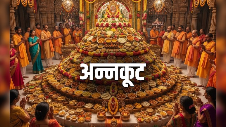 Annakut Puja 2025: कब है अन्नकूट पूजा, जानें क्यों मनाया जाता है ये पर्व और क्या है इसकी कथा? Annakut Puja 2025: कब है अन्नकूट पूजा, जानें क्यों मनाया जाता है ये पर्व और क्या है इसकी कथा?