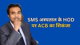 ACB Action: SMS अस्पताल के HOD पर बड़ी कार्रवाई, 1 लाख रुपये रिश्वत लेते हुए एसीबी ने किया ट्रैप