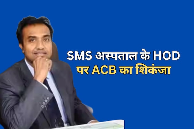 SMS अस्पताल के HOD पर बड़ी कार्रवाई, 1 लाख रुपये रिश्वत लेते हुए एसीबी ने किया ट्रैप