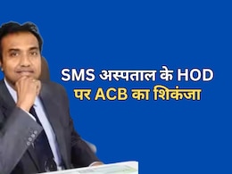 ACB Action: SMS अस्पताल के HOD पर बड़ी कार्रवाई, 1 लाख रुपये रिश्वत लेते हुए एसीबी ने किया ट्रैप ACB Action: SMS अस्पताल के HOD पर बड़ी कार्रवाई, 1 लाख रुपये रिश्वत लेते हुए एसीबी ने किया ट्रैप