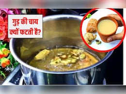 गुड़ की चाय क्यों फट जाती है? क्या हम रोज गुड़ की चाय पी सकते हैं, 99% लोगों को नहीं आती बनानी चाय गुड़ की चाय क्यों फट जाती है? क्या हम रोज गुड़ की चाय पी सकते हैं, 99% लोगों को नहीं आती बनानी चाय