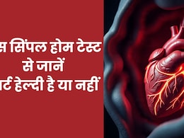 घर बैठे इस सिंपल टेस्ट से जान सकते हैं हार्ट हेल्दी है या नहीं, मिनटों में पता चल जाएगा दिल का हाल घर बैठे इस सिंपल टेस्ट से जान सकते हैं हार्ट हेल्दी है या नहीं, मिनटों में पता चल जाएगा दिल का हाल