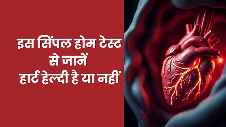 घर बैठे इस सिंपल टेस्ट से जान सकते हैं हार्ट हेल्दी है या नहीं, मिनटों में पता चल जाएगा दिल का हाल घर बैठे इस सिंपल टेस्ट से जान सकते हैं हार्ट हेल्दी है या नहीं, मिनटों में पता चल जाएगा दिल का हाल