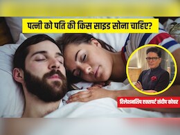 पत्नी को पति के किस ओर सोना चाहिए? Relationship Expert ने बताई जरूरी बात