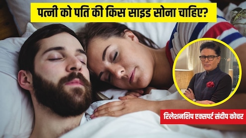 पत्नी को पति के किस ओर सोना चाहिए? Relationship Expert ने बताई जरूरी बात