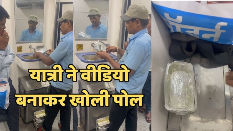 Indian Railway: अमृत भारत एक्सप्रेस से शर्मनाक तस्वीरें आई सामने, जूठे डिस्पोजल्स धोकर फिर से परोसा जा रहा है खाना ! Indian Railway: अमृत भारत एक्सप्रेस से शर्मनाक तस्वीरें आई सामने, जूठे डिस्पोजल्स धोकर फिर से परोसा जा रहा है खाना !