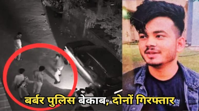 बालाघाट डीएसपी के साले उदित गायकी मर्डर केस में आरोपी दोनों कांस्टेबल गिरफ्तार, डंडे से पीट-पीटकर की थी हत्या बालाघाट डीएसपी के साले उदित गायकी मर्डर केस में आरोपी दोनों कांस्टेबल गिरफ्तार, डंडे से पीट-पीटकर की थी हत्या
