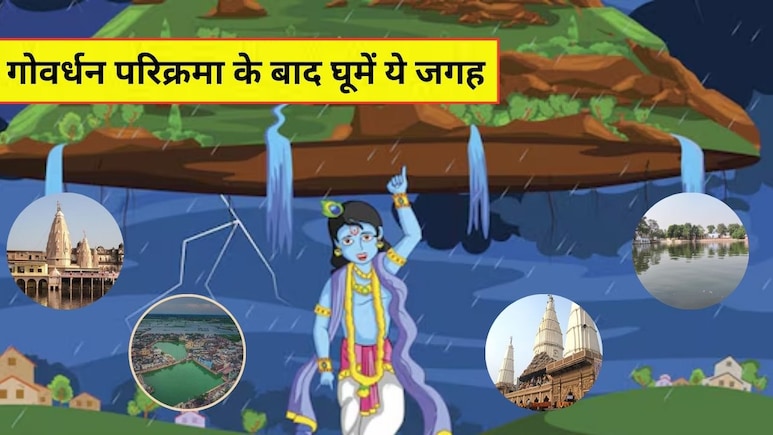 Govardhan Puja 2025: दिवाली के बाद गोवर्धन परिक्रमा करने जा रहे हैं? जरूर घूमकर आएं ये जगह, बन जाएगी ट्रिप यादगार Govardhan Puja 2025: दिवाली के बाद गोवर्धन परिक्रमा करने जा रहे हैं? जरूर घूमकर आएं ये जगह, बन जाएगी ट्रिप यादगार
