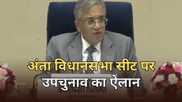राजस्थान की अंता विधानसभा सीट पर उपचुनाव का ऐलान, जानें मतदान और रिजल्ट की तारीख