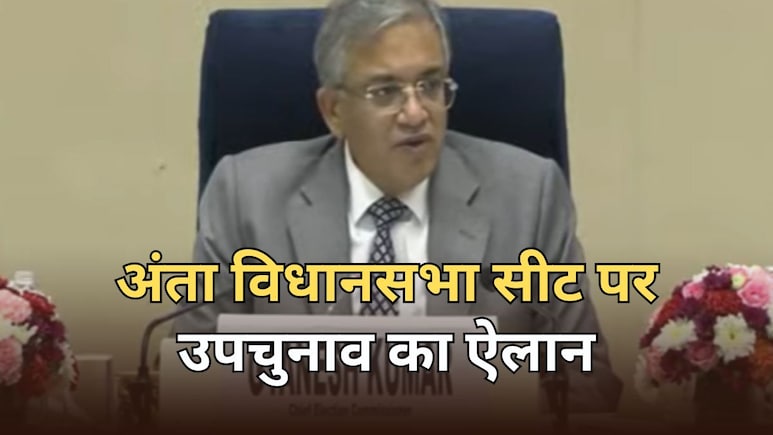 राजस्थान की अंता विधानसभा सीट पर उपचुनाव का ऐलान, जानें मतदान और रिजल्ट की तारीख