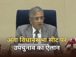 राजस्थान की अंता विधानसभा सीट पर उपचुनाव का ऐलान, जानें मतदान और रिजल्ट की तारीख राजस्थान की अंता विधानसभा सीट पर उपचुनाव का ऐलान, जानें मतदान और रिजल्ट की तारीख