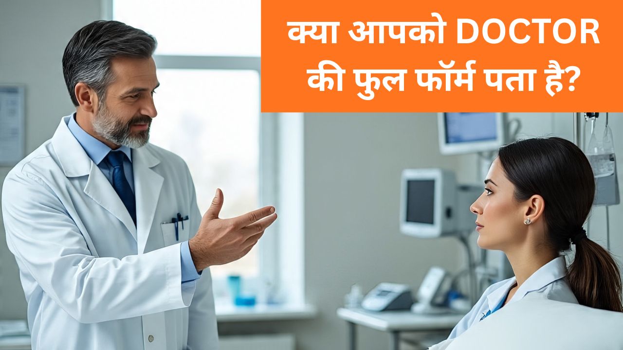 क्या होता है DOCTOR, MD और MS का फुल फॉर्म? इतना कॉमन होने के बाद भी 99% लोगों को नहीं पता जवाब