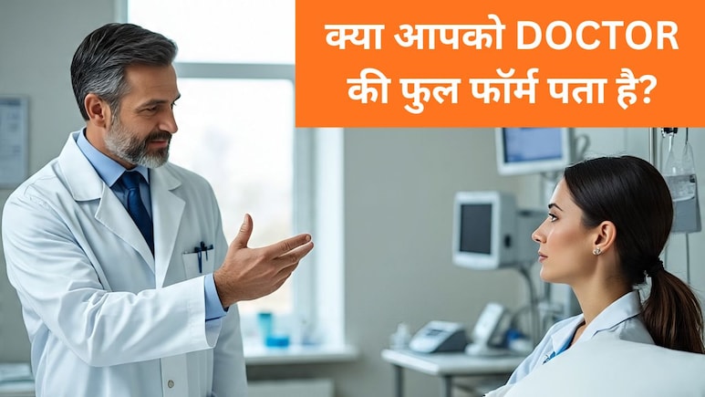 क्या होता है DOCTOR, MD और MS का फुल फॉर्म? इतना कॉमन होने के बाद भी 99% लोगों को नहीं पता जवाब