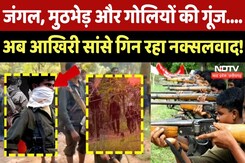 Naxalism in Chhattisgarh: आखिरी सांसे गिन रहा नक्सलवाद! | Naxal News | Naxalism | Maoism | Top News Naxalism in Chhattisgarh: आखिरी सांसे गिन रहा नक्सलवाद! | Naxal News | Naxalism | Maoism | Top News