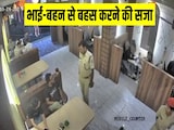 रेस्टोरेंट में भाई-बहन से बहस करने वाले बिहार पुलिस अफसर को क्या सजा मिली? रेस्टोरेंट में भाई-बहन से बहस करने वाले बिहार पुलिस अफसर को क्या सजा मिली?