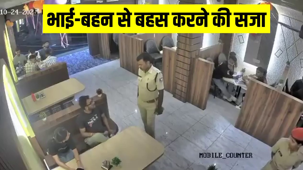 रेस्टोरेंट में भाई-बहन से बहस करने वाले बिहार पुलिस अफसर को क्या सजा मिली?