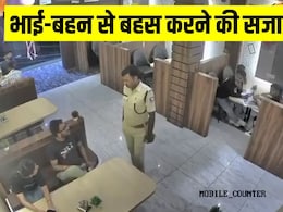 रेस्टोरेंट में भाई-बहन से बहस करने वाले बिहार पुलिस अफसर को क्या सजा मिली? रेस्टोरेंट में भाई-बहन से बहस करने वाले बिहार पुलिस अफसर को क्या सजा मिली?