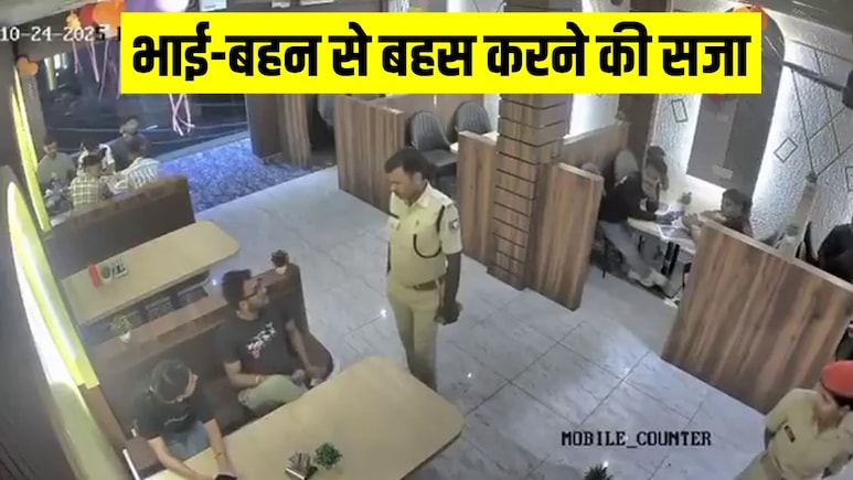 रेस्टोरेंट में भाई-बहन से बहस करने वाले बिहार पुलिस अफसर को क्या सजा मिली? रेस्टोरेंट में भाई-बहन से बहस करने वाले बिहार पुलिस अफसर को क्या सजा मिली?