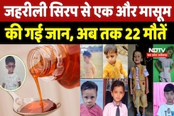 Cough Syrup Death Case : Chhindwara में नहीं थम रहा जहरीले कप सिरप का सितम, एक और मासूम ने तोड़ा दम Cough Syrup Death Case : Chhindwara में नहीं थम रहा जहरीले कप सिरप का सितम, एक और मासूम ने तोड़ा दम