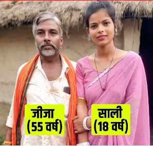 खाना बनाते बनाते 18 साल की साली को हुआ 55 साल के जीजा से प्यार, एक सांस में बता डाली दिलचस्प लव स्टोरी