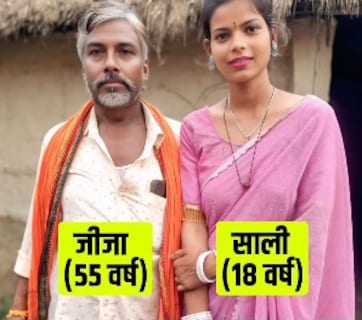 खाना बनाते बनाते 18 साल की साली को हुआ 55 साल के जीजा से प्यार, एक सांस में बता डाली दिलचस्प लव स्टोरी