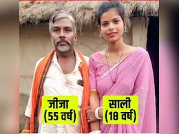 खाना बनाते बनाते 18 साल की साली को हुआ 55 साल के जीजा से प्यार, एक सांस में बता डाली दिलचस्प लव स्टोरी खाना बनाते बनाते 18 साल की साली को हुआ 55 साल के जीजा से प्यार, एक सांस में बता डाली दिलचस्प लव स्टोरी