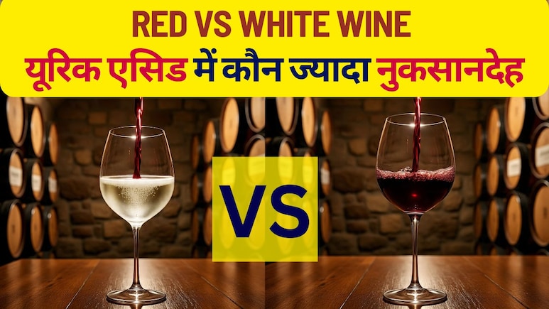 Red Wine vs White Wine: यूरिक एसिड में कौन ज्यादा नुकसानदेह? Red Wine vs White Wine: यूरिक एसिड में कौन ज्यादा नुकसानदेह?