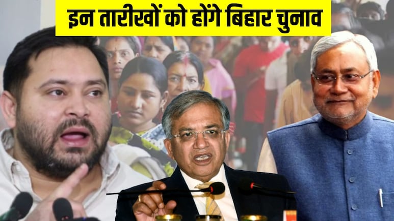 Bihar Election Date: 2 चरणों में होगा बिहार चुनाव, नतीजे 14 नवंबर को, जानें आपके शहर में कब डाले जाएंगे वोट